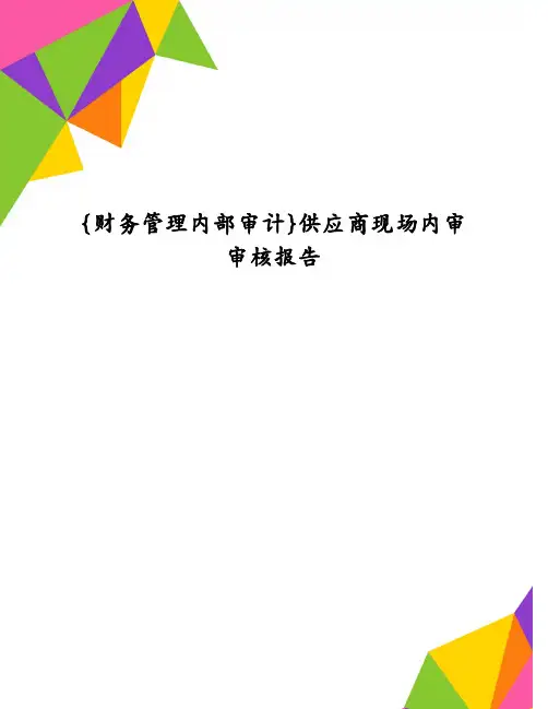 {财务管理内部审计}供应商现场内审审核报告