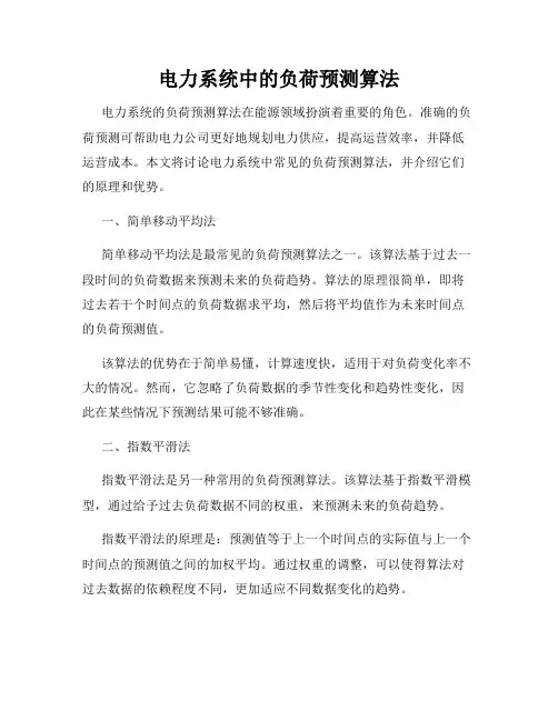 电力系统中的负荷预测算法