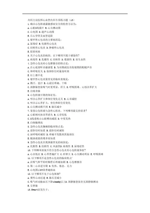 内科主治医师心血管内科专项练习题(13)