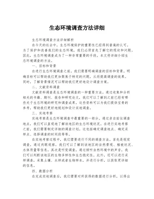 生态环境调查方法详细