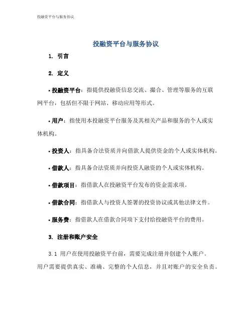 投融资平台与服务协议