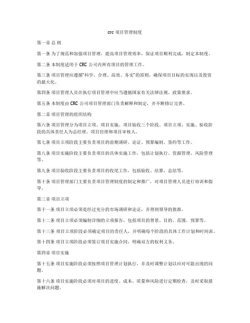 crc项目管理制度