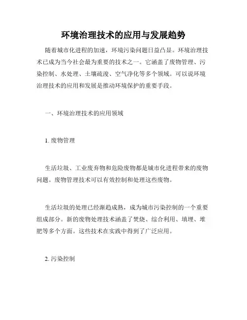 环境治理技术的应用与发展趋势