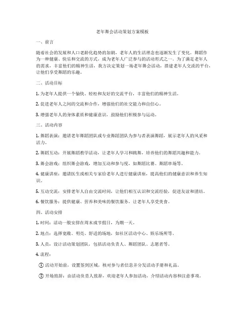 老年舞会活动策划方案模板