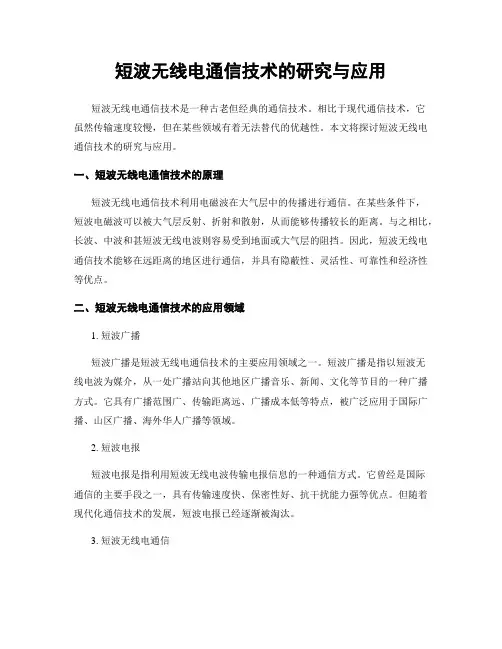 短波无线电通信技术的研究与应用