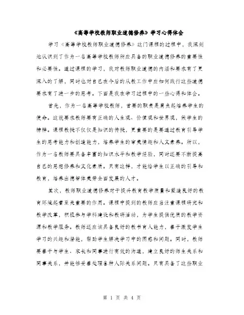 《高等学校教师职业道德修养》学习心得体会（2篇）