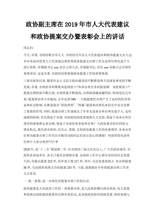 最新-政协副主席在2019年市人大代表建议和政协提案交办暨表彰会上的讲话 精品