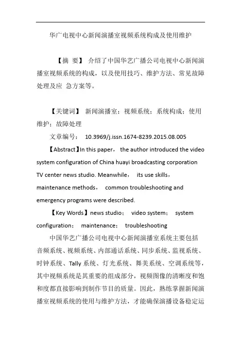 华广电视中心新闻演播室视频系统构成及使用维护