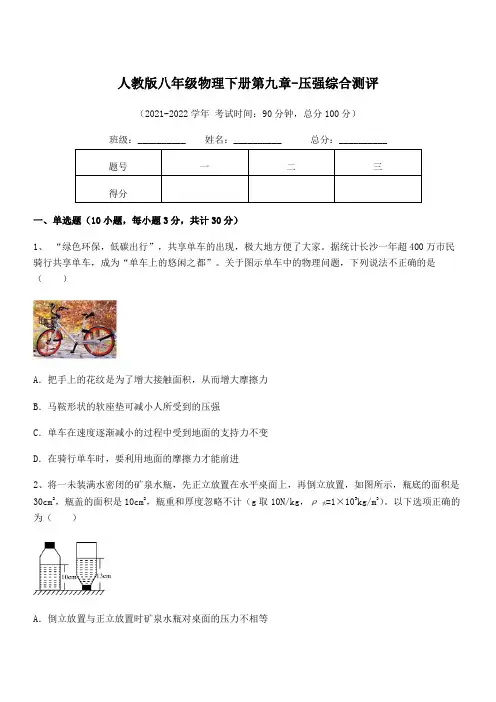 2022年人教版八年级物理下册第九章-压强综合测评试题(含详解)