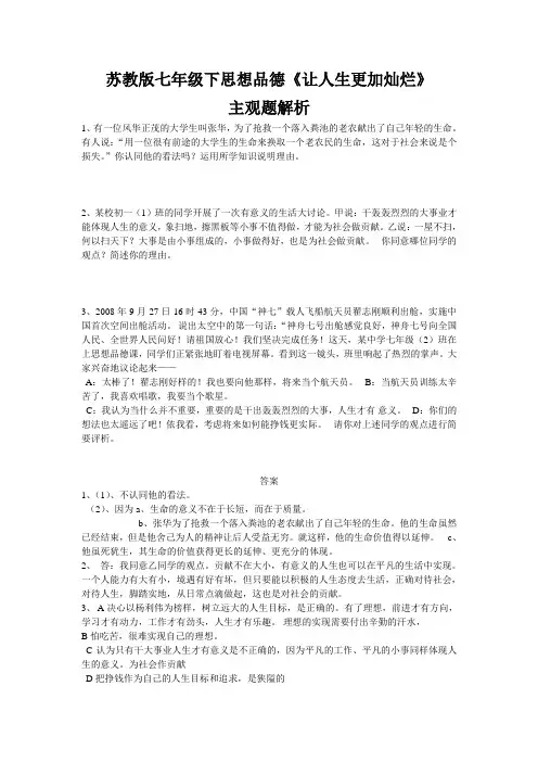 苏教版七年级下思想品德《让人生更加灿烂》主观题解析