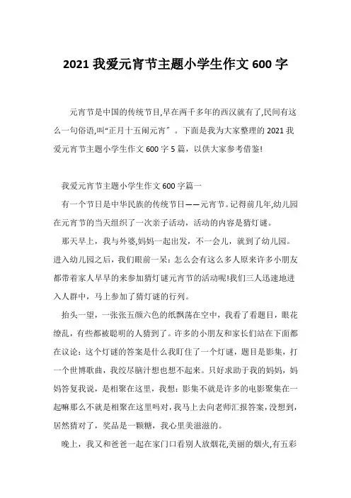 (元宵作文)2021我爱元宵节主题小学生作文600字