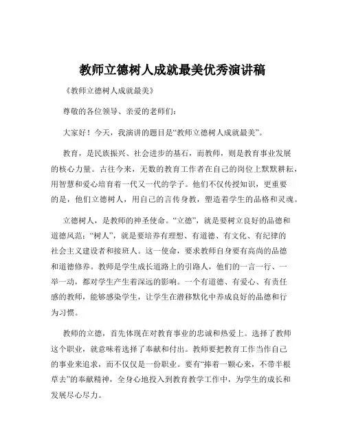 教师立德树人成就最美优秀演讲稿