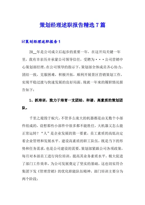 策划经理述职报告精选7篇