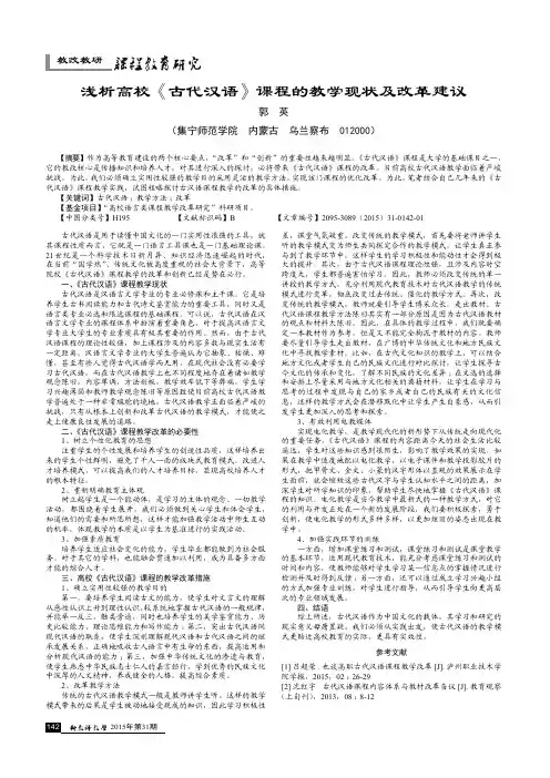 浅析高校《古代汉语》课程的教学现状及改革建议