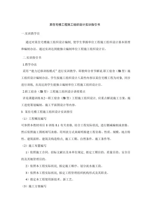 住宅楼工程施工组织设计实训指导书样本