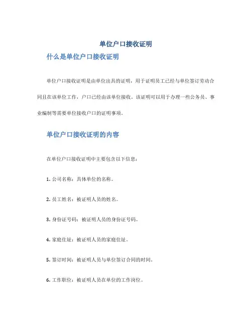 单位户口接收证明