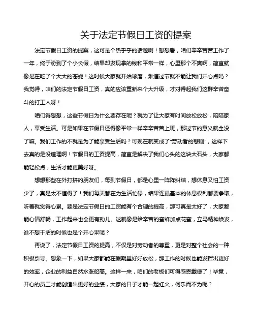关于法定节假日工资的提案