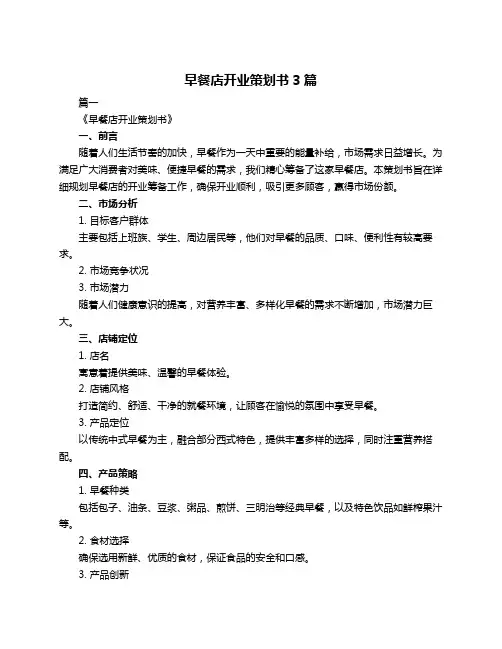 早餐店开业策划书3篇