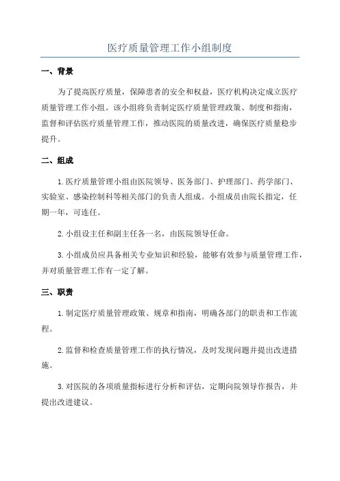医疗质量管理工作小组制度