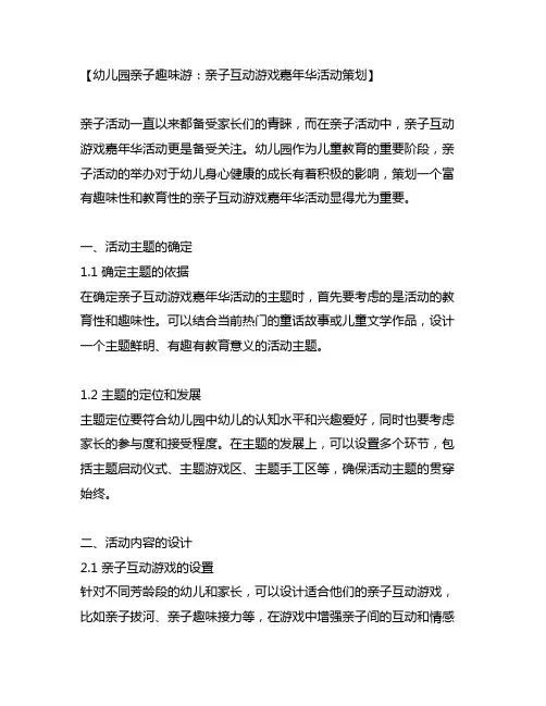 幼儿园亲子趣味游：亲子互动游戏嘉年华活动策划