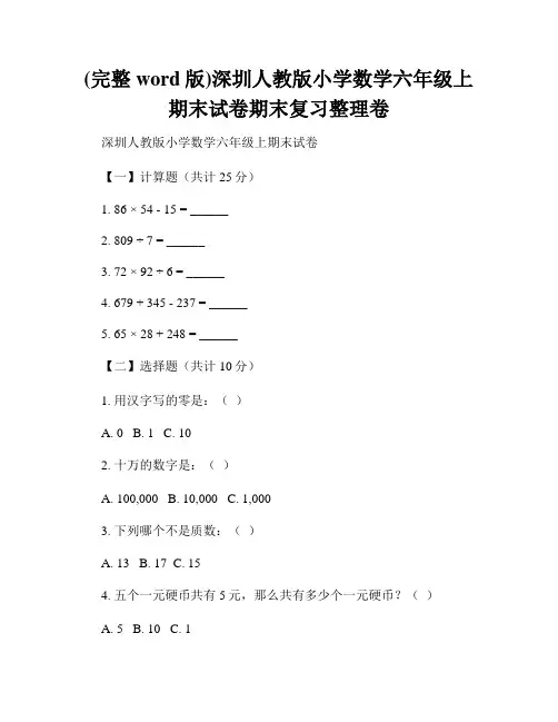 (完整word版)深圳人教版小学数学六年级上期末试卷期末复习整理卷