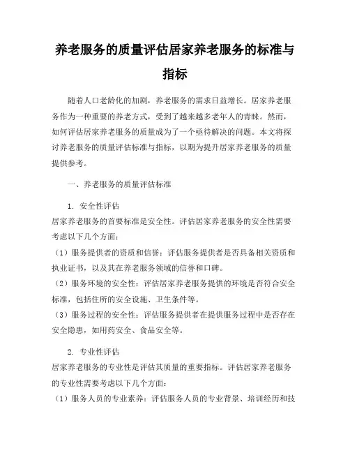 养老服务的质量评估居家养老服务的标准与指标