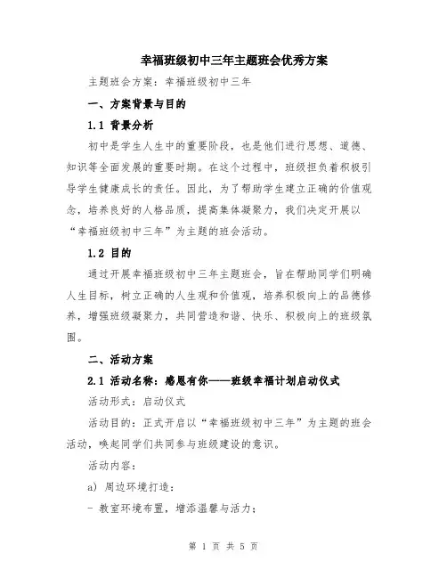 幸福班级初中三年主题班会优秀方案