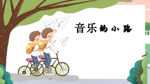 小学音乐人音版五年级上册《乡间的小路》教学课件ppt
