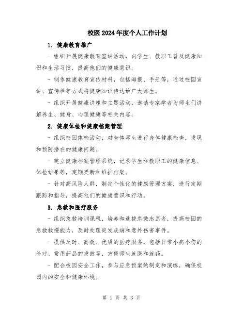 校医2024年度个人工作计划