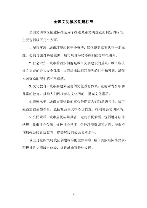 全国文明城区创建标准