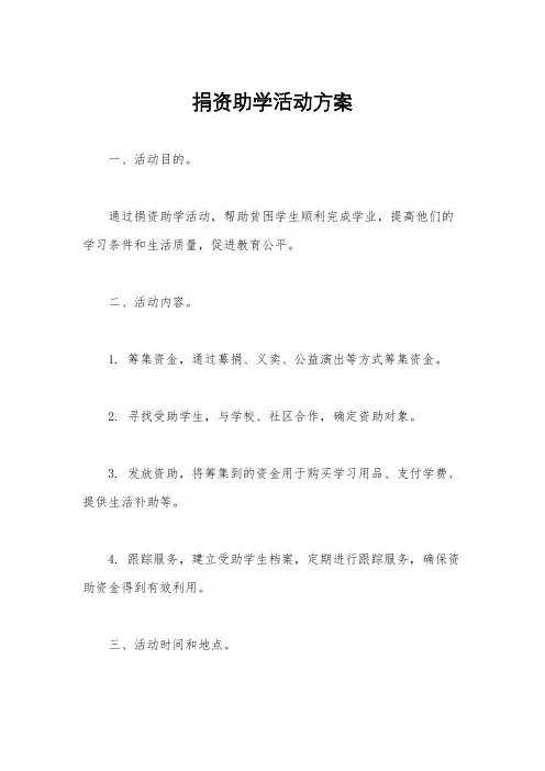 捐资助学活动方案
