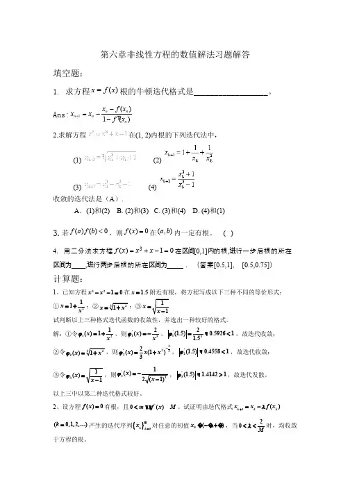 192-习题作业-第六章非线性方程求根 典型习题解答