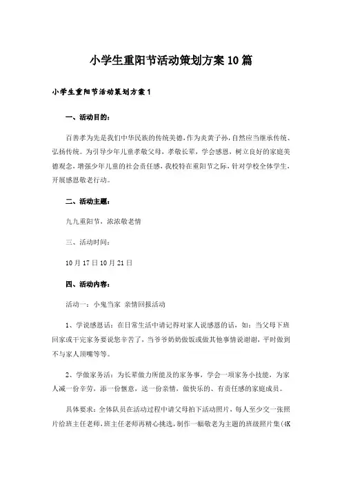 小学生重阳节活动策划方案10篇