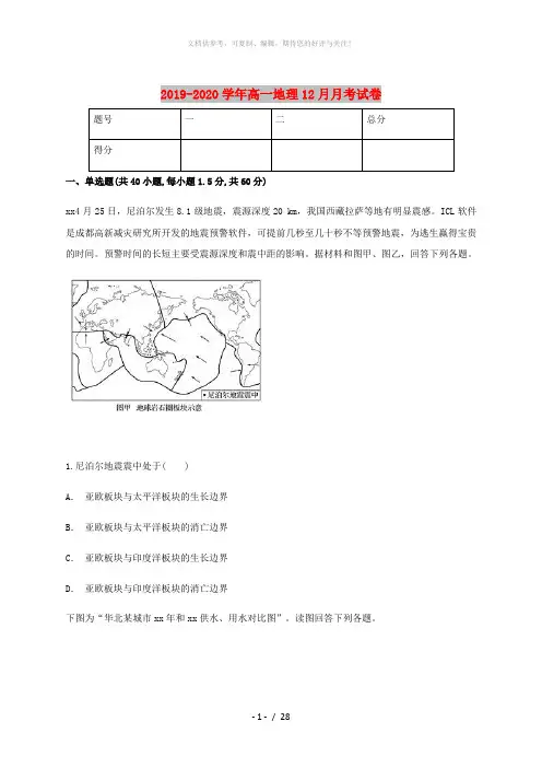 2019-2020学年高一地理12月月考试卷