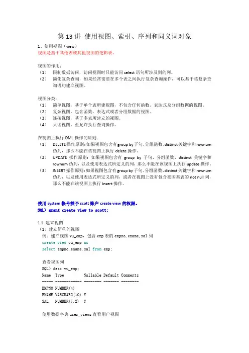 oracle 第13讲 使用视图、索引、序列和同义词