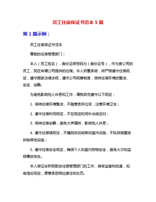 员工住宿保证书范本5篇