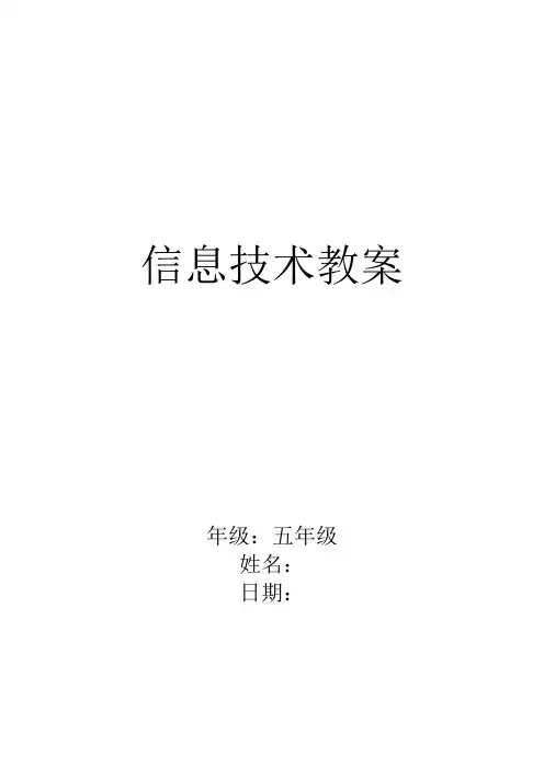 人教版小学五年级上册信息技术教案(全册)