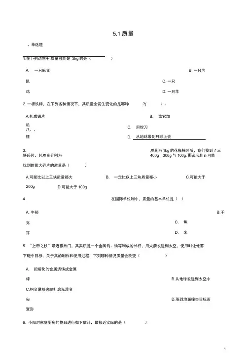 八年级物理全册5.1质量同步测试新版沪科版