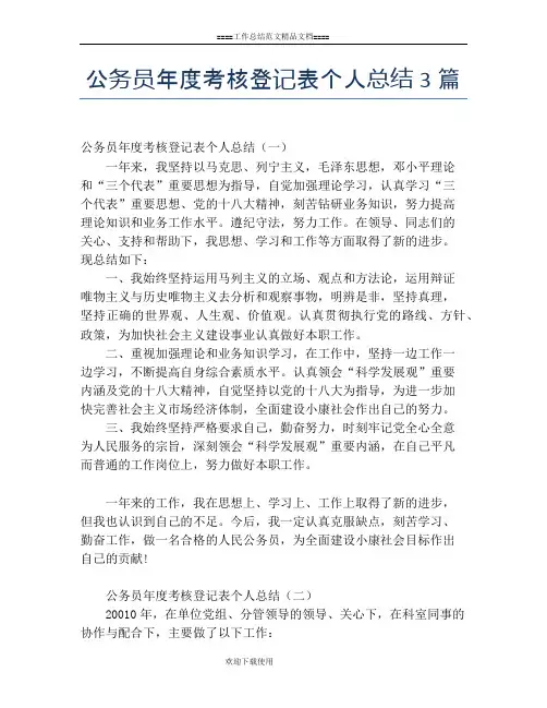 公务员年度考核登记表个人总结3篇