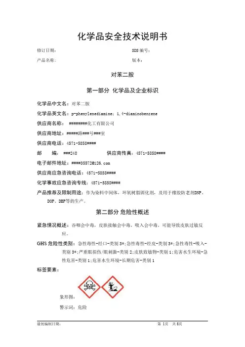 对苯二胺-化学品安全技术说明书中文MSDS16个部分完整版