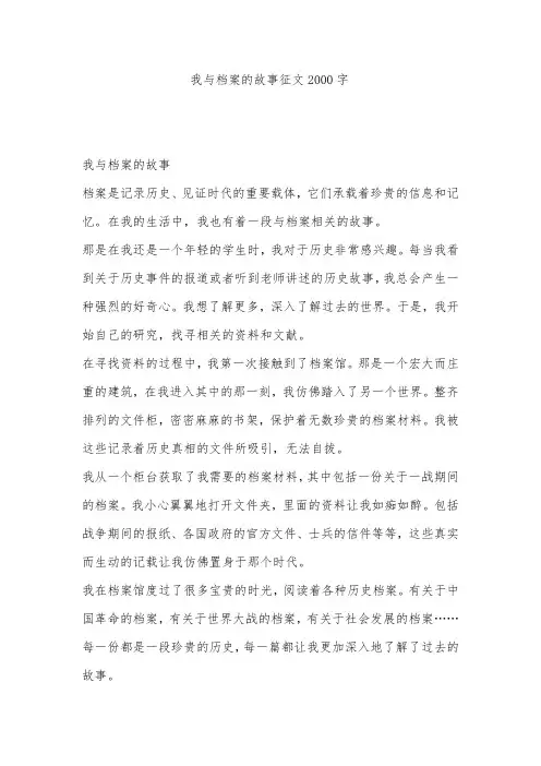 我与档案的故事征文2000字
