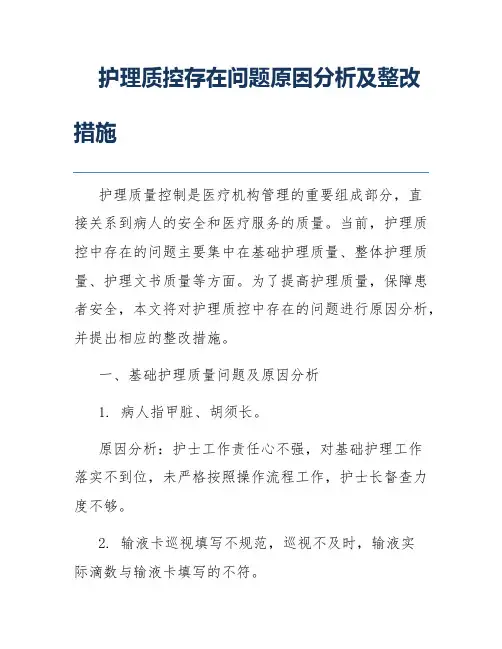 护理质控存在问题原因分析及整改措施