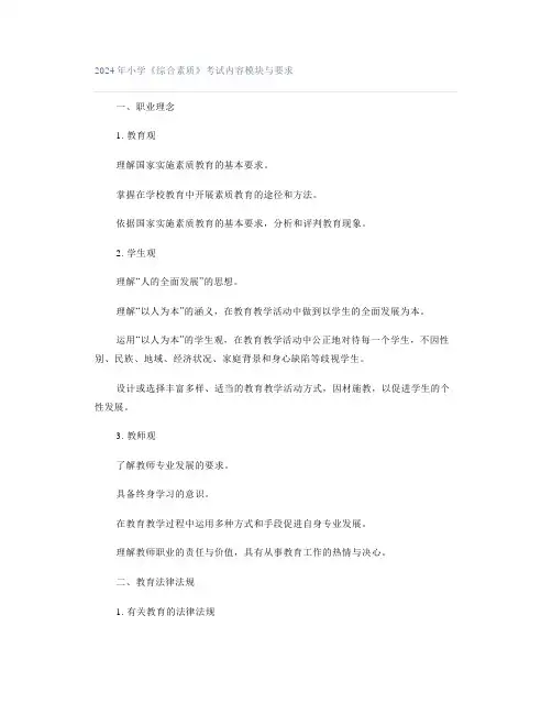 2024年小学《综合素质》考试内容模块与要求