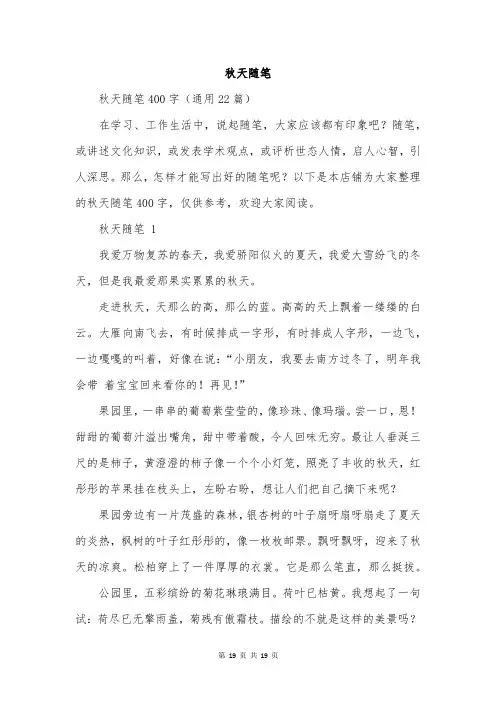 秋天随笔范文精选