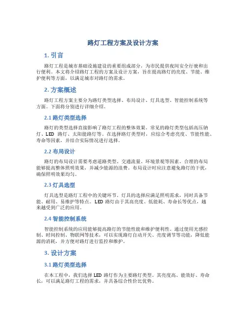 路灯工程方案及设计方案