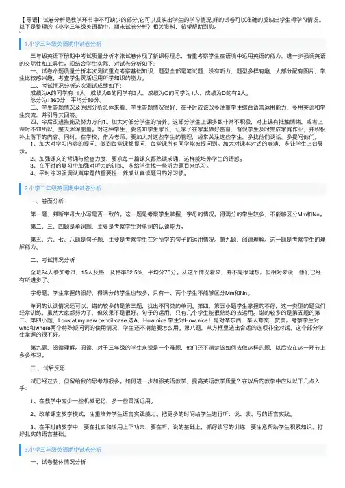 小学三年级英语期中、期末试卷分析
