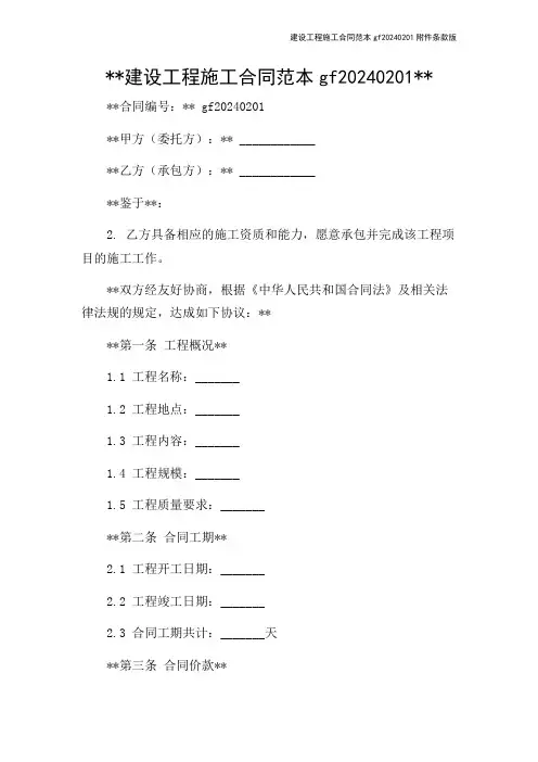 建设工程施工合同范本gf20240201条款版