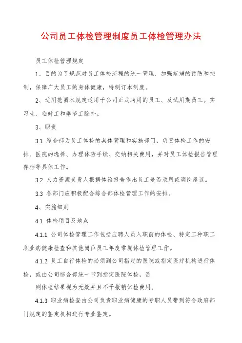 公司员工体检管理制度员工体检管理办法