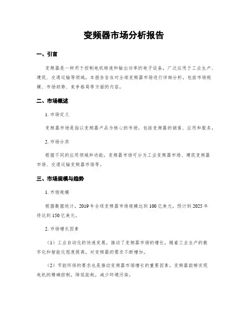 变频器市场分析报告