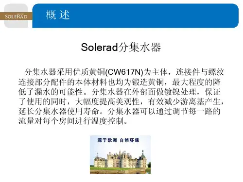 概 述 Solerad分集水器
